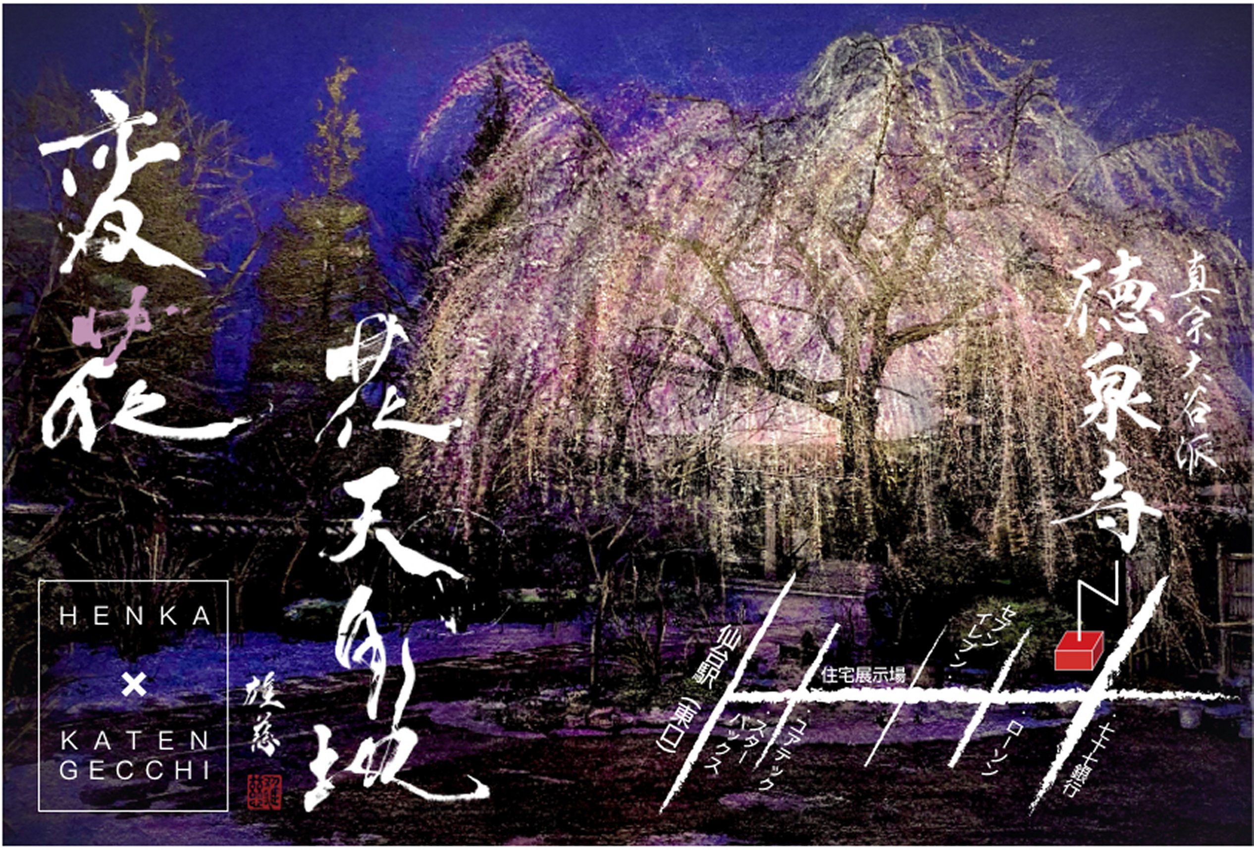 徳泉寺で開催した変花（へんか）×花天月地（かてんげっち）